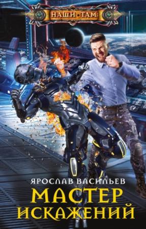 Обложка книги «Мастер искажений» — Ярослав Васильев