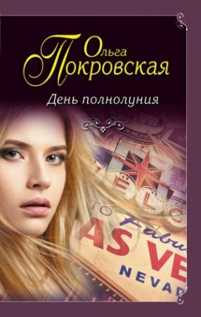 Обложка книги «День полнолуния (сборник)» — Ольга Покровская