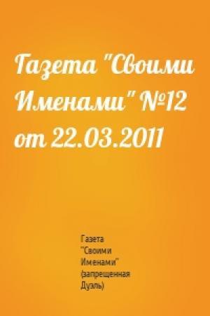 Обложка книги «Газета "Своими Именами" №12 от 22.03.2011» — Газета "Своими Именами" (запрещенная Дуэль)