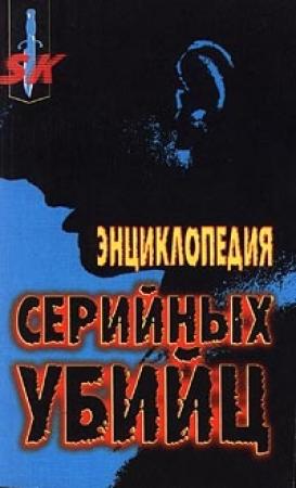 Обложка книги «Энциклопедия серийных убийц» — Гарольд Шехтер, Дэвид Эверит