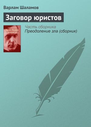 Обложка книги «Заговор юристов» — Варлам Шаламов