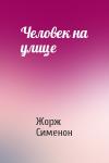 Жорж Сименон - Человек на улице