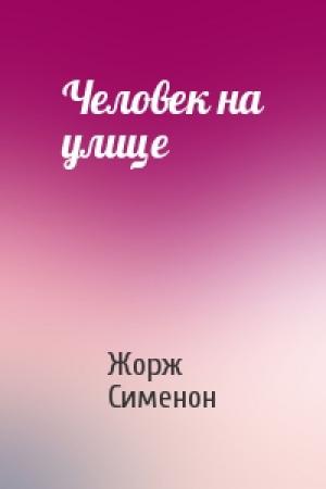 Обложка книги «Человек на улице» — Жорж Сименон