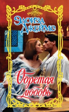 Обложка книги «Обретая любовь» — Элоиза Джеймс