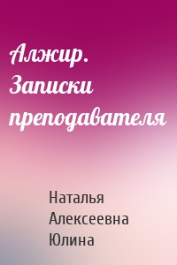 Алжир. Записки преподавателя