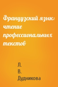 Французский язык: чтение профессиональных текстов