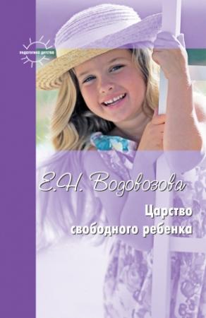 Обложка книги «Царство свободного ребенка. Избранные статьи о воспитании» — Елизавета Водовозова, Наталья Микляева, Наталья Виноградова