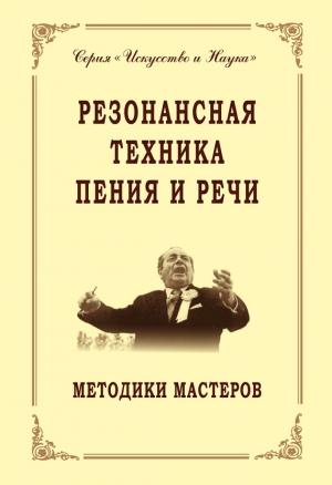 Обложка книги «Резонансная техника пения и речи. Методики мастеров. Сольное, хоровое пение, сценическая речь» — Владимир Морозов