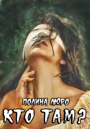 Обложка книги «Кто там?» — Полина Люро
