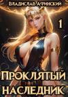 AllianceSpecter - Проклятый наследник 1 (СИ)