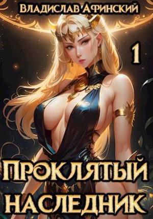 Обложка книги «Проклятый наследник 1 (СИ)» — AllianceSpecter