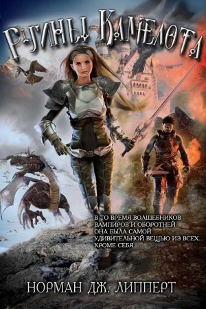Обложка книги «Руины Камелота» — Норман Липперт