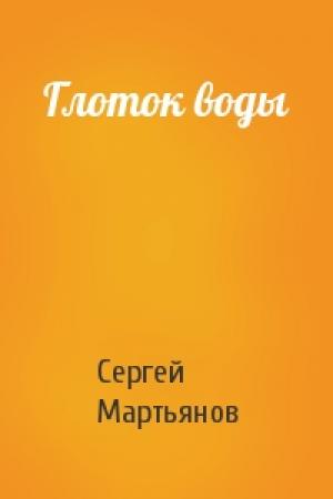 Обложка книги «Глоток воды» — Сергей Мартьянов