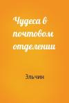 Эльчин - Чудеса в почтовом отделении