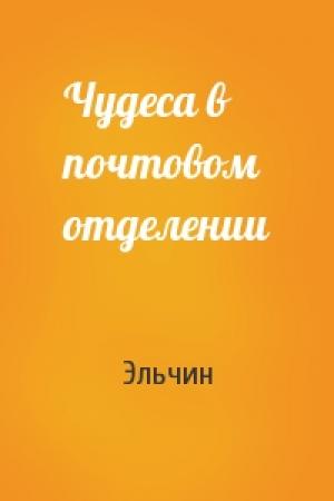 Обложка книги «Чудеса в почтовом отделении» — Эльчин