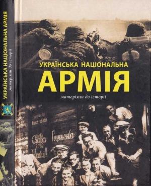 Обложка книги «Українська Національна Армія. Матеріяли до історії» — Роман Колесник