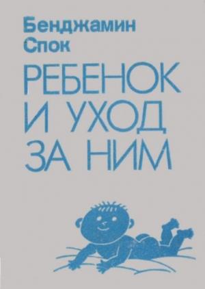 Обложка книги «Ребенок и уход за ним» — Бенджамин Спок