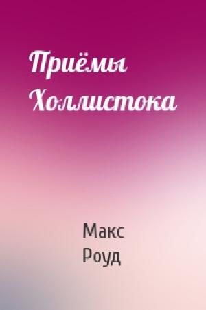 Обложка книги «Приёмы Холлистока» — Макс Роуд