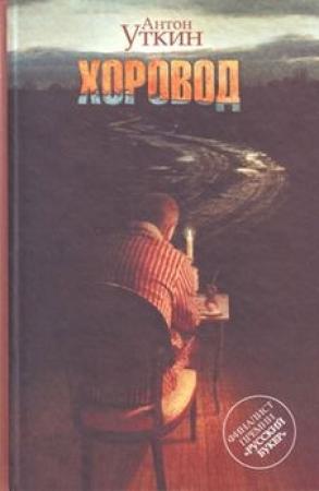 Обложка книги «Хоровод» — Антон Александрович Уткин