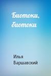 Илья Варшавский - Биотоки, биотоки