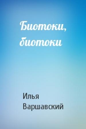 Обложка книги «Биотоки, биотоки» — Илья Варшавский