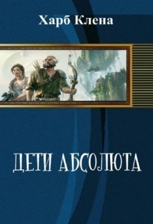 Обложка книги «Дети Абсолюта. Храбрость и Скромность» — Клена Харб