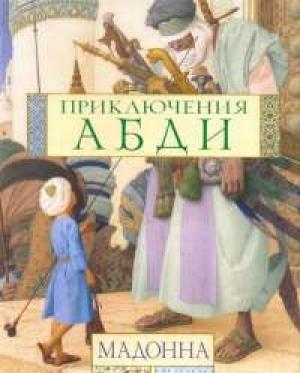 Обложка книги «Приключения Абди» — Мадонна
