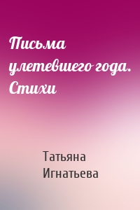 Письма улетевшего года. Стихи