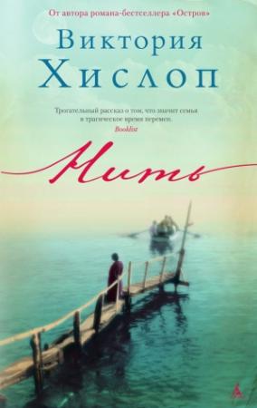 Обложка книги «Нить» — Виктория Хислоп