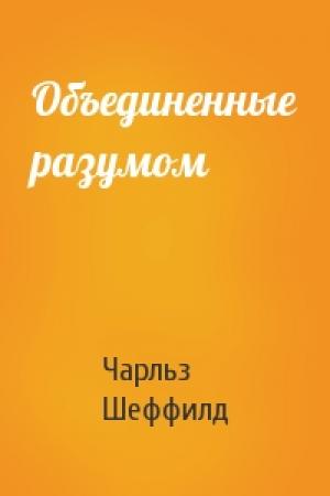 Обложка книги «Объединенные разумом» — Чарльз Шеффилд