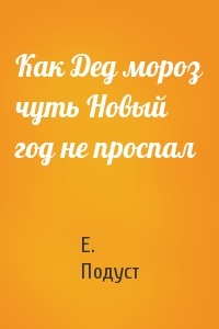 Как Дед мороз чуть Новый год не проспал