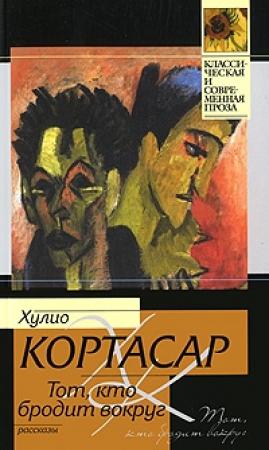 Обложка книги «Тот, кто бродит вокруг» — Хулио Кортасар