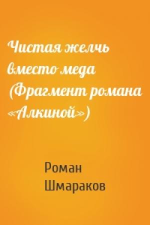 Обложка книги «Чистая желчь вместо меда (Фрагмент романа «Алкиной»)» — Роман Шмараков