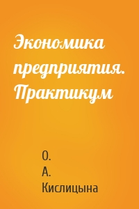 Экономика предприятия. Практикум