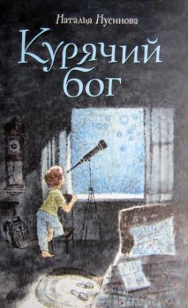 Обложка книги «Курячий бог» — Наталья Нусинова
