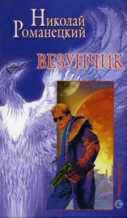 Обложка книги «Конь в малине» — Николай Романецкий