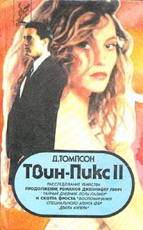 Обложка книги «Твин Пикс: Расследование убийства. Книга 2» — Джон Томпсон