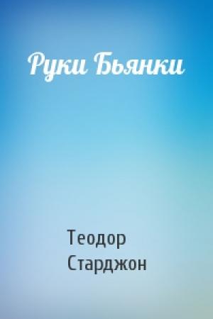 Обложка книги «Руки Бьянки» — Теодор Старджон