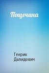 Генрих Далидович - Пощечина