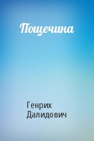 Обложка книги «Пощечина» — Генрих Далидович