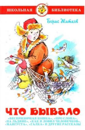 Обложка книги «Что бывало[сборник 2011]» — Борис Житков