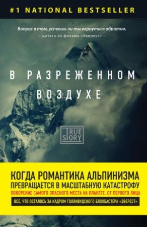 Обложка книги «В разреженном воздухе. Самая страшная трагедия в истории Эвереста» — Джон Кракауэр