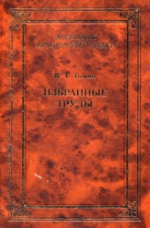 Обложка книги «Избранные труды» — Валентин Томин
