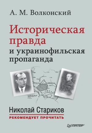 Обложка книги «Историческая правда и украинофильская пропаганда» — Александр Волконский