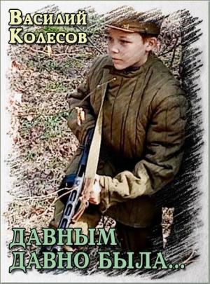 Обложка книги «Давным давно была...» — Василий Колесов