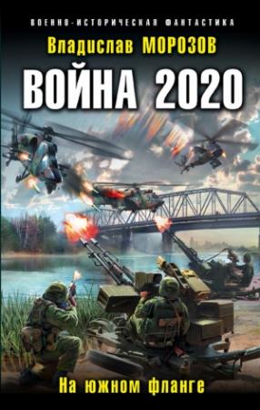 Обложка книги «На южном фланге» — Владислав Морозов