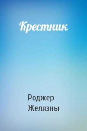 Обложка книги «Крестник» — Роджер Желязны