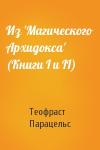 Теофраст Парацельс - Из 'Магического Архидокса' (Книги I и II)