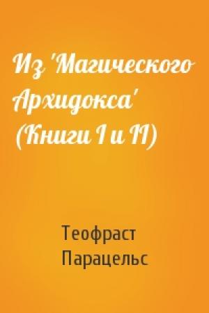 Обложка книги «Из 'Магического Архидокса' (Книги I и II)» — Теофраст Парацельс