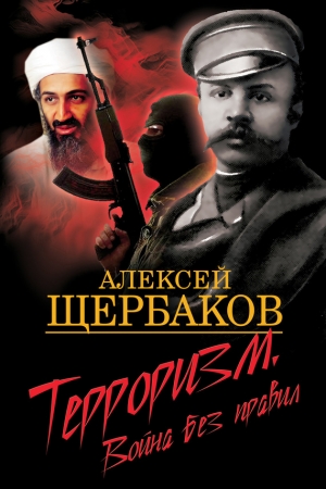 Обложка книги «Терроризм. Война без правил» — Алексей Щербаков